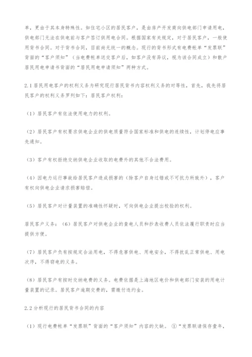 浅析上海现行供用电合同的不足及完善.docx