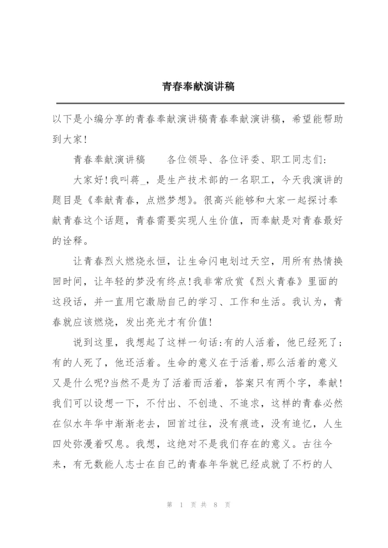 青春奉献演讲稿.docx