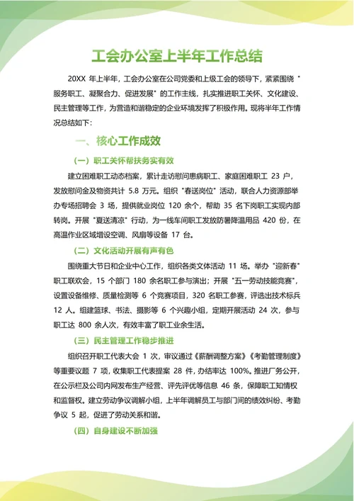 工会办公室年中工作总结(年度年终通用)