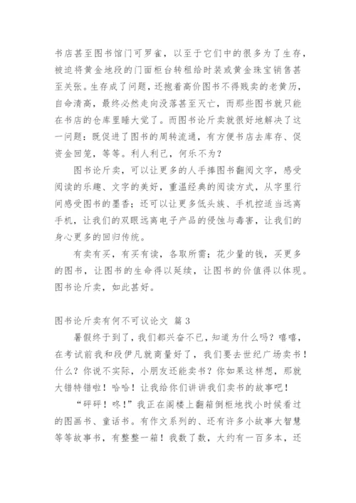 图书论斤卖有何不可议论文.docx