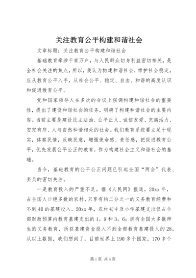 关注教育公平构建和谐社会.docx