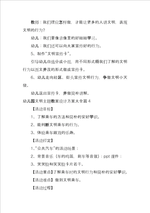 幼儿园文明主题教案设计方案大全5篇