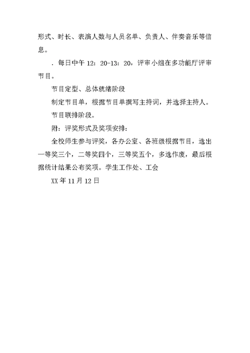 中等专业学校XX年师生迎新联欢会方案