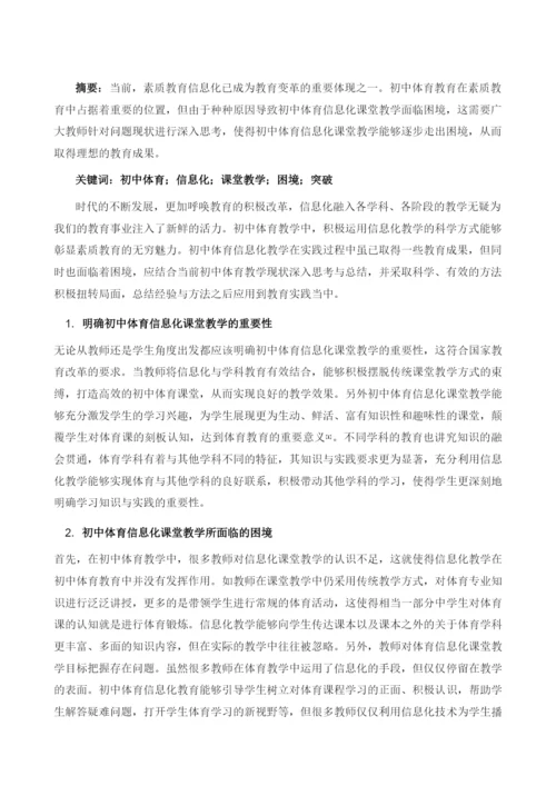 初中体育信息化课堂教学的困境与突破.docx