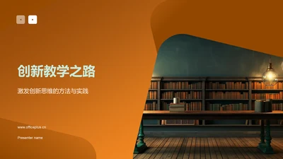 创新教学之路