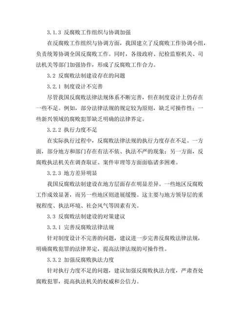 反腐败法制建设的现状与对策
