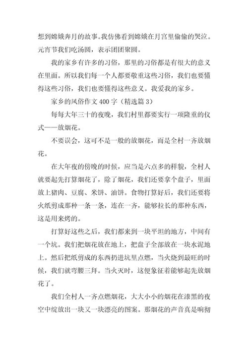 2024年家乡的风俗作文400字篇