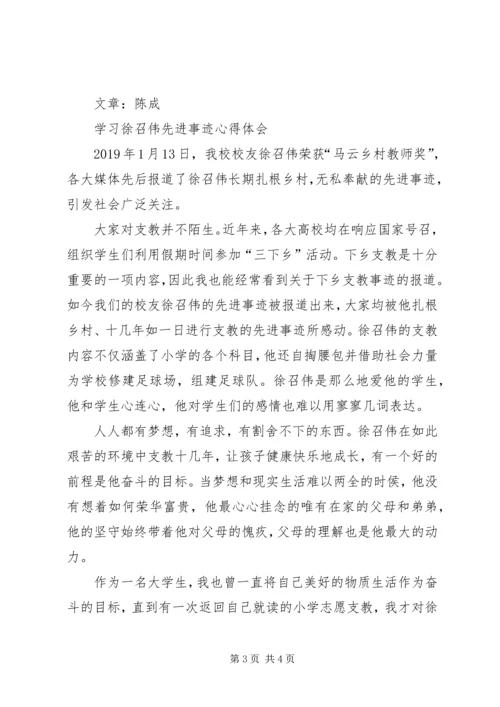 学习徐召伟先进事迹心得体会 (5).docx