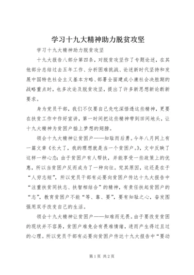 学习十九大精神助力脱贫攻坚.docx