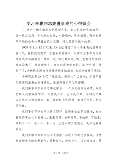 学习李彬同志先进事迹的心得体会 (4).docx