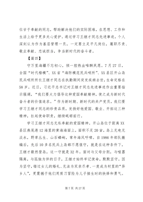 学习王继才先进事迹心得15篇 (2).docx