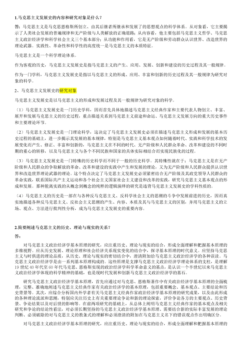 马克思主义发展史期末考试答案.docx