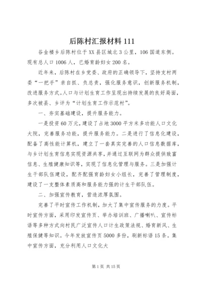 后陈村汇报材料111_1.docx