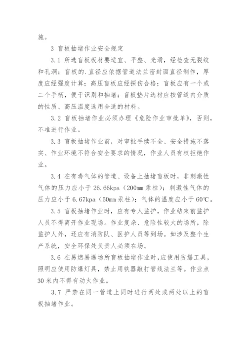 盲板抽堵管理制度.docx