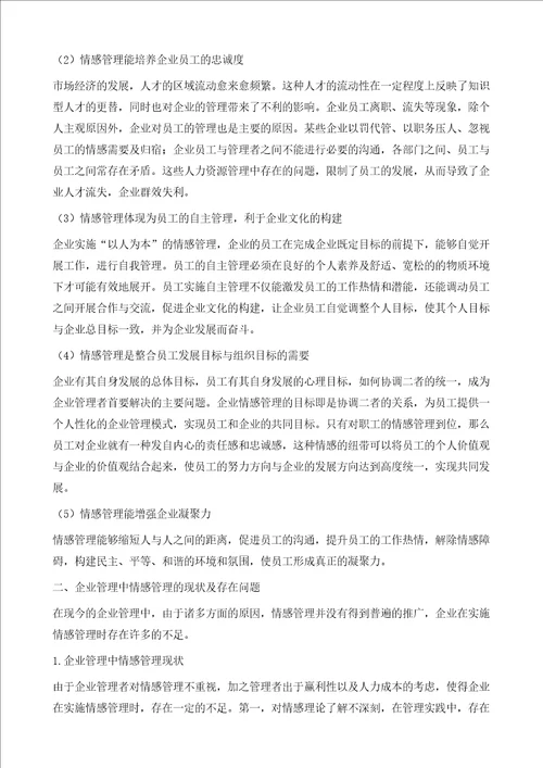 浅谈企业管理中的情感管理对策