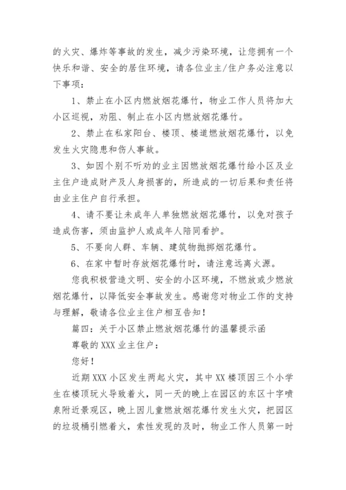 关于小区禁止燃放烟花爆竹的温馨提示函范文五篇.docx