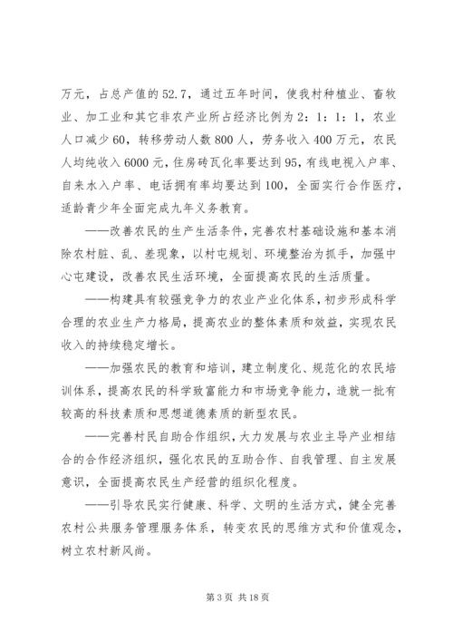 村社会主义新农村建设发展规划 (8).docx