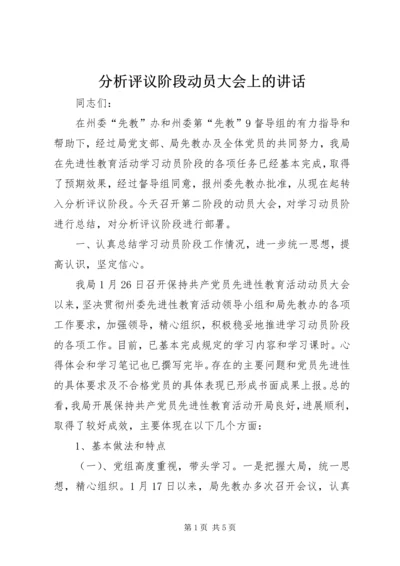 分析评议阶段动员大会上的讲话 (3).docx