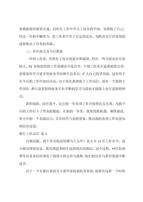 银行工作总结集合九篇