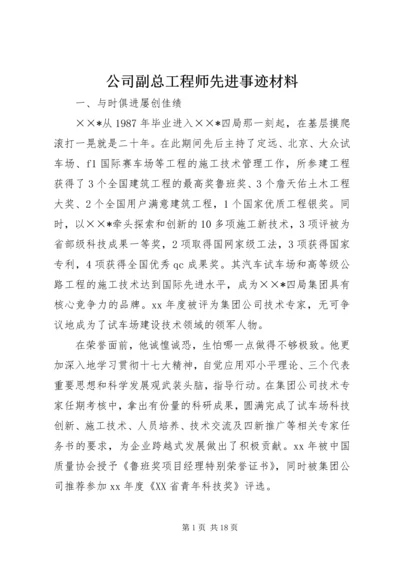 公司副总工程师先进事迹材料.docx