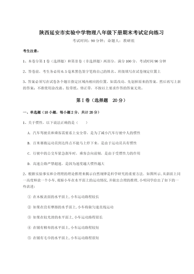 专题对点练习陕西延安市实验中学物理八年级下册期末考试定向练习试卷（含答案详解版）.docx