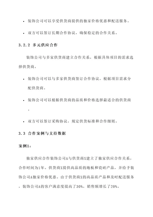 装饰公司与供货商合作方案