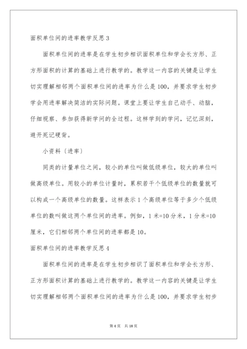 面积单位间的进率教学反思_1.docx