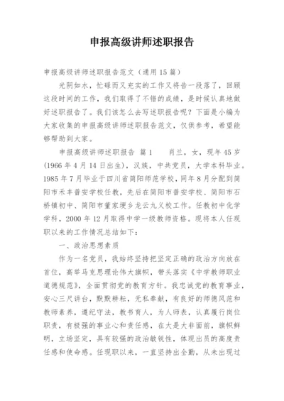 申报高级讲师述职报告.docx