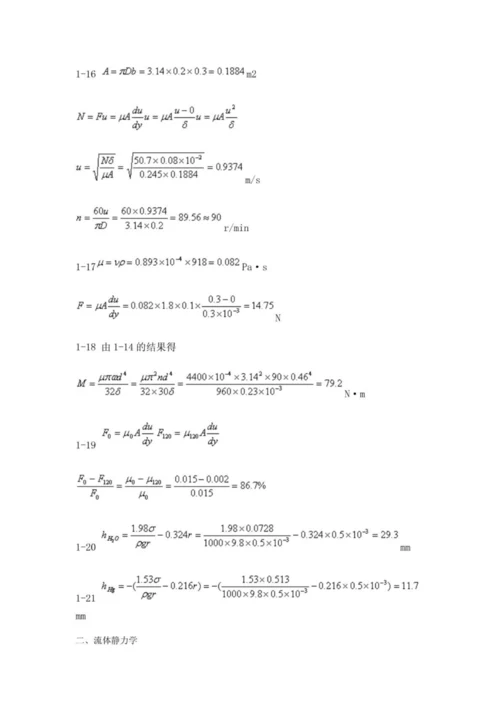 工程流体力学 课后习题参考答案  (周云龙 洪文鹏教材版).docx