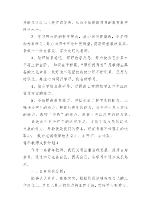 青年教师成长计划.docx