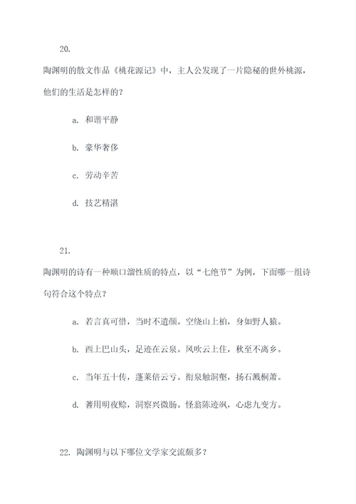 陶渊明的文学常识选择题