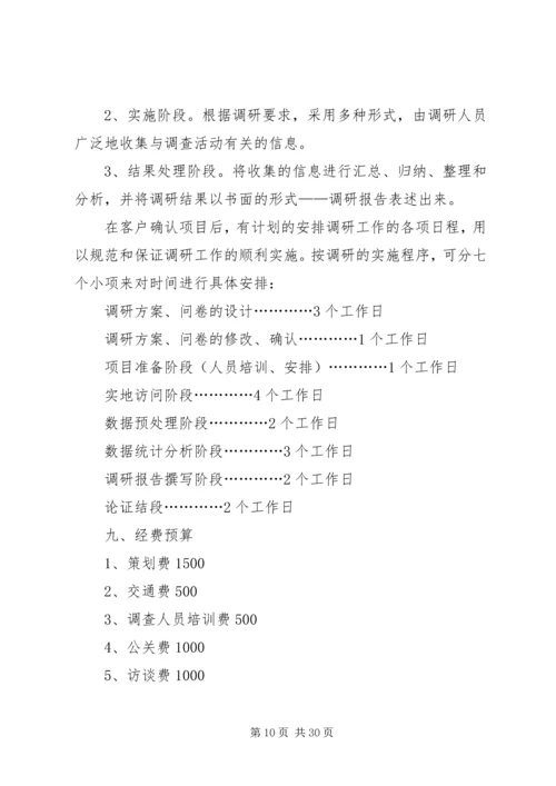 调查方案的内容和撰写[5篇范例]_1.docx