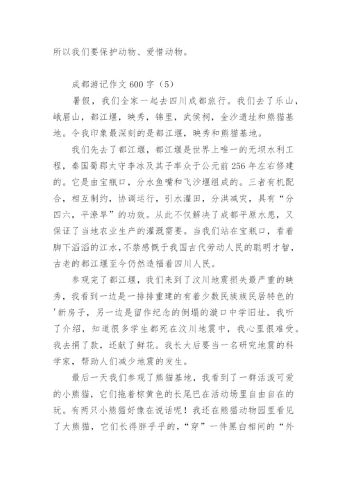 成都游记作文600字.docx