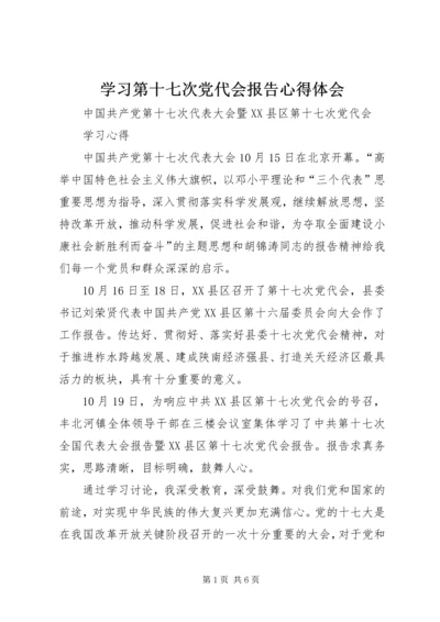 学习第十七次党代会报告心得体会精编.docx