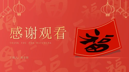 红色扁平风新年节日送福新春快乐PPT模板
