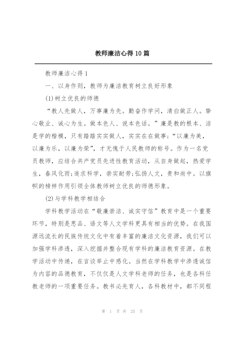 教师廉洁心得10篇.docx