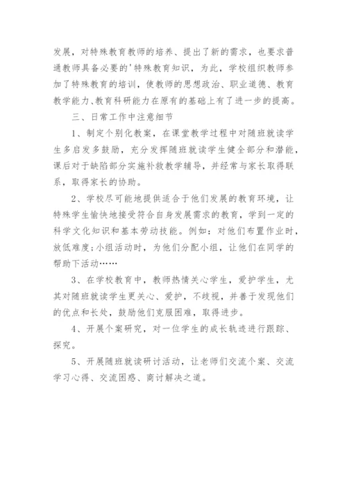 学校随班就读工作总结.docx