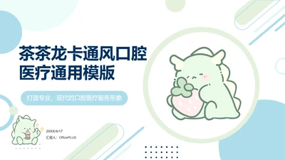 茶茶龙蓝色卡通风口腔医疗风通用模板