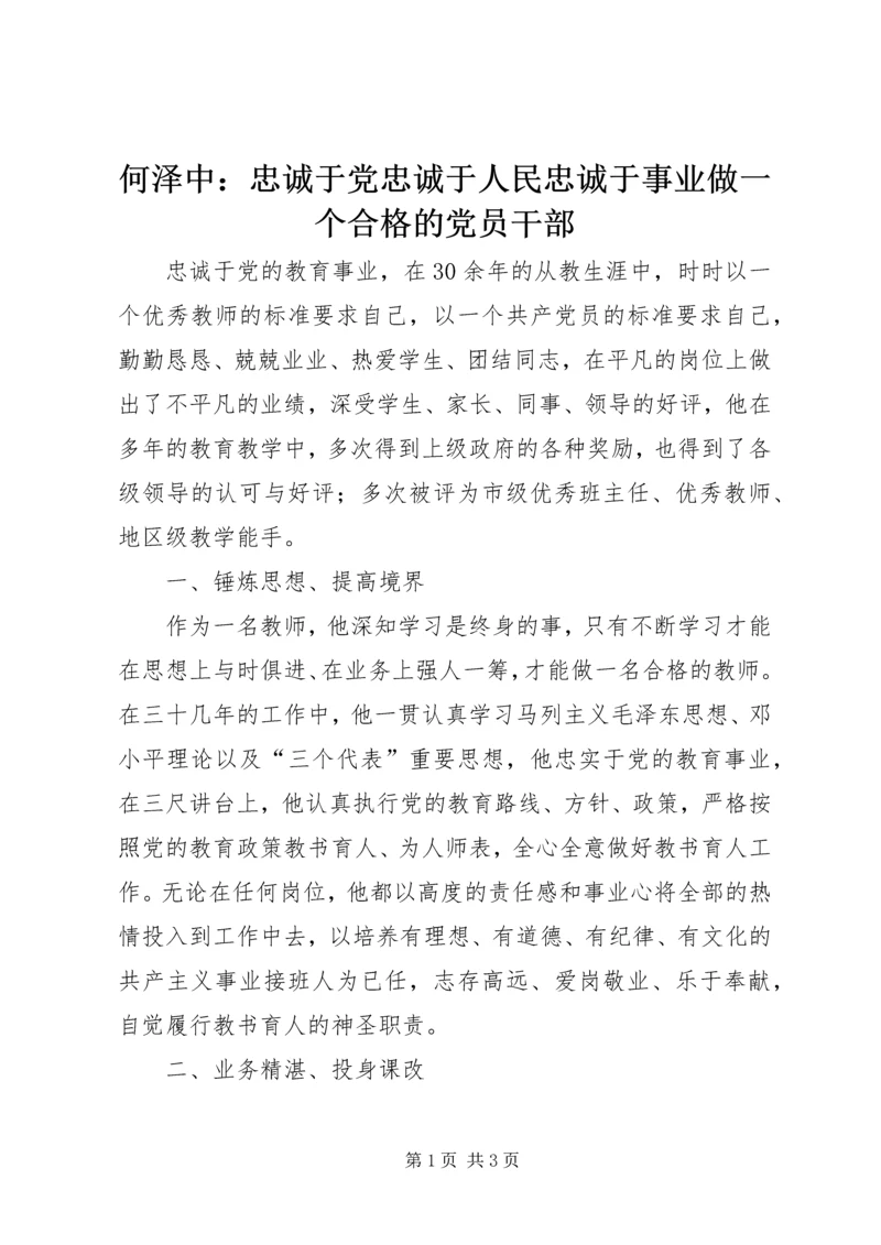 何泽中：忠诚于党忠诚于人民忠诚于事业做一个合格的党员干部.docx