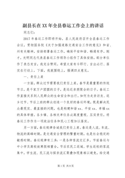 副县长在XX年全县春运工作会上的讲话.docx