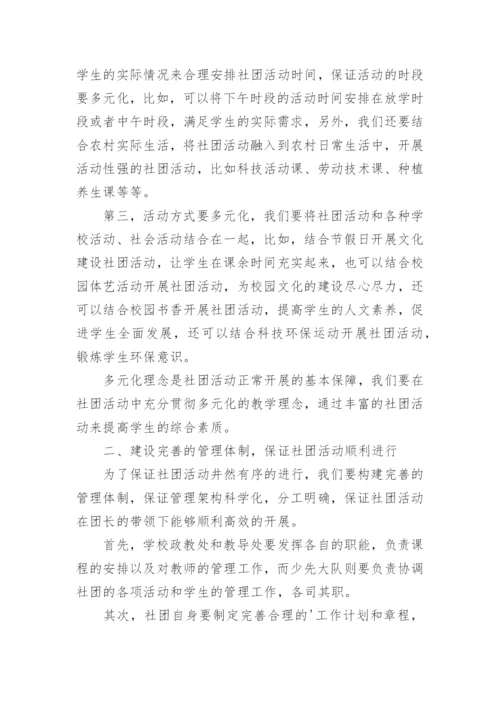 如何加强农村小学社团的建设论文.docx