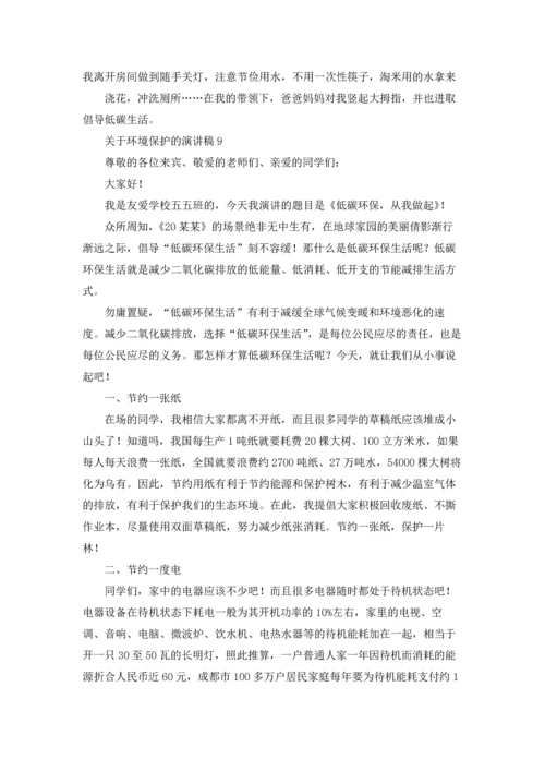 关于环境保护的演讲稿.docx