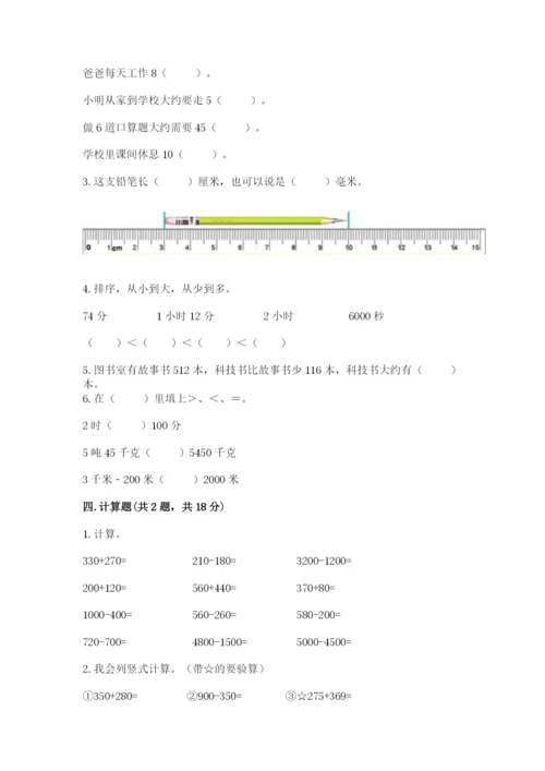 小学三年级上册数学期中测试卷含答案（轻巧夺冠）.docx