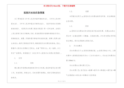 医院污水站应急预案.docx