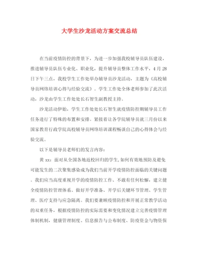 精编之大学生沙龙活动方案交流总结.docx