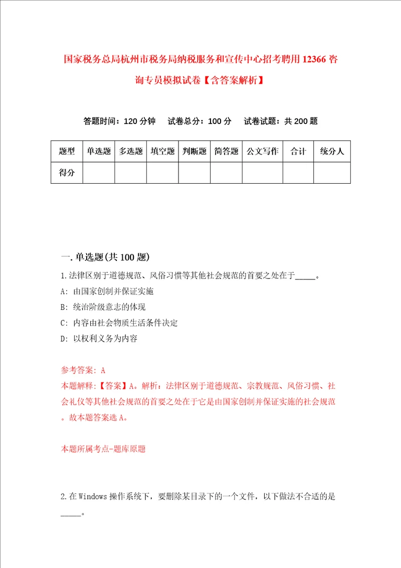 国家税务总局杭州市税务局纳税服务和宣传中心招考聘用12366咨询专员模拟试卷含答案解析0