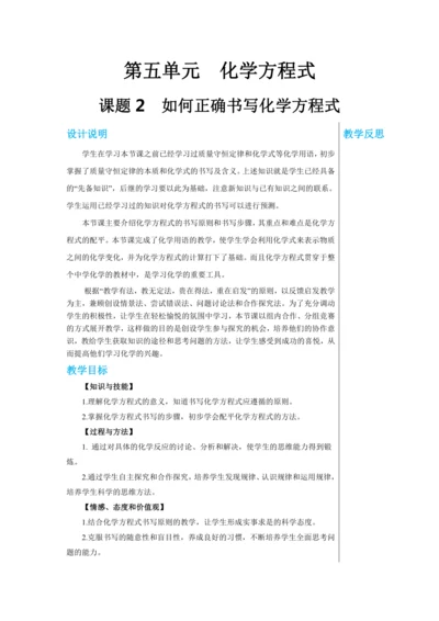 【轻松备课】人教版化学九年级上册第五单元课题2 如何正确书写化学方程式 教学详案