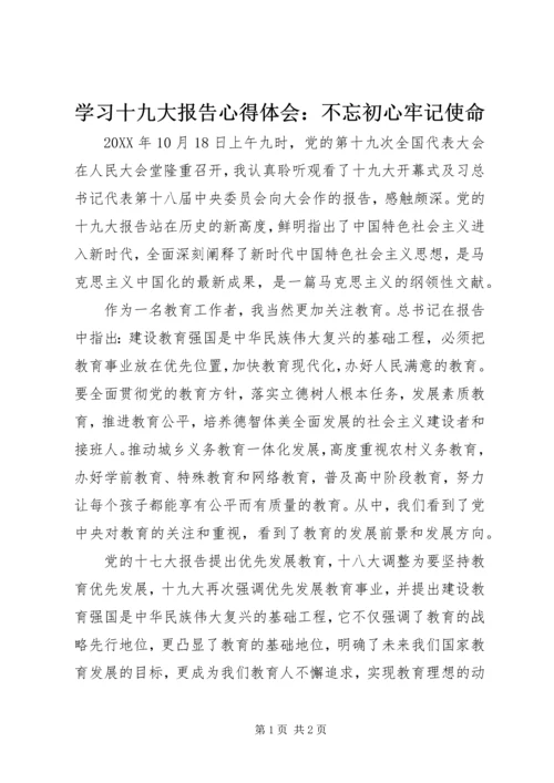 学习十九大报告心得体会：不忘初心牢记使命 (2).docx