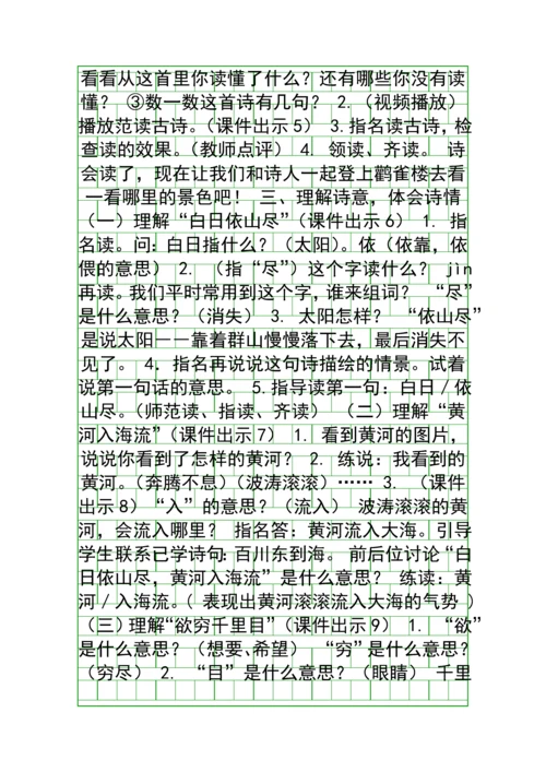 二年级语文上18-古诗二首-登鹳雀楼-鹿柴教案作业题新版苏教版.docx