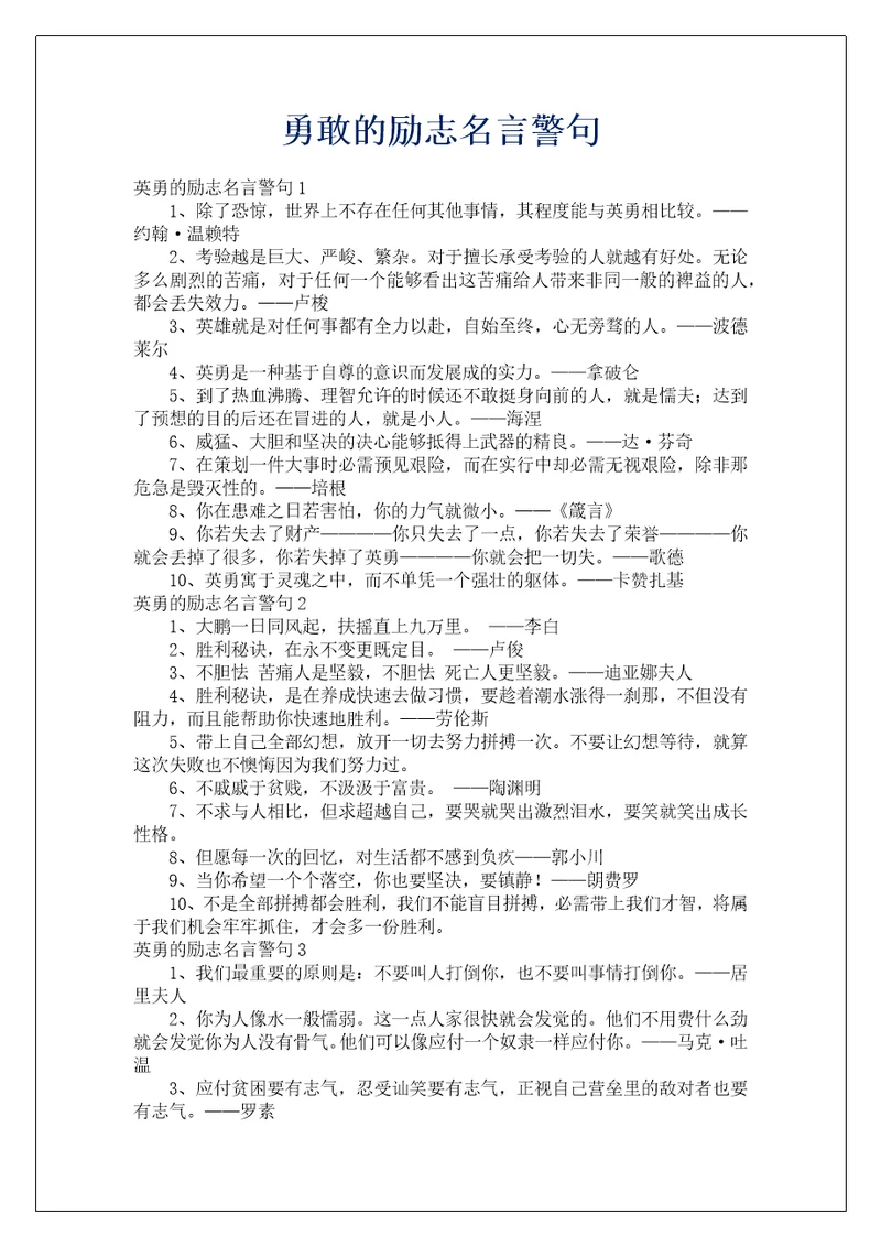 勇敢的励志名言警句